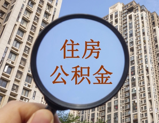 渭南我的公积金有17000能取多少（公积金有1700能提多少）