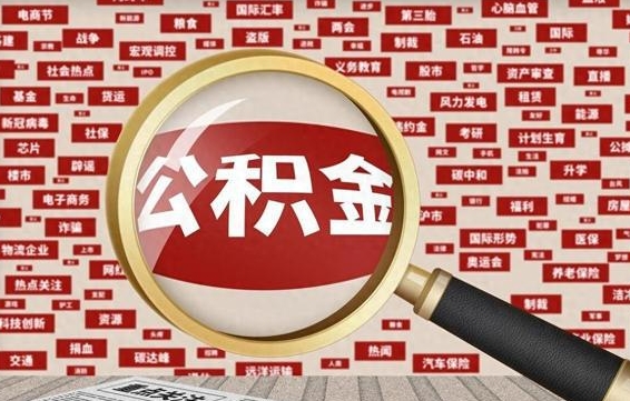 渭南失业后怎么提取公积金（失业了如何领取公积金）