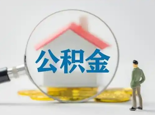 渭南住房公积金流程（公积金 流程）